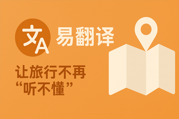 易翻译怎么做商务考察？